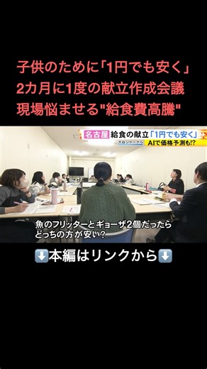 ⬆️本編はリンクから⬆️国が無償化進める中…現場悩ませる“給食費高騰” 独自調査で分かった実態 専門家「質が引き下げられては本末転倒」#shorts
