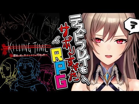 【テストプレイをサボりすぎたＲＰＧ】サ ボ る な【にじさんじ】