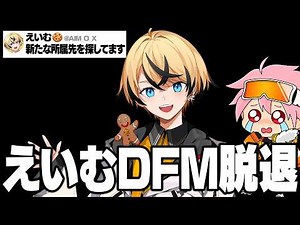 DFM脱退するえいむに抜ける理由聞いてみた【フォートナイト/FORTNITE】