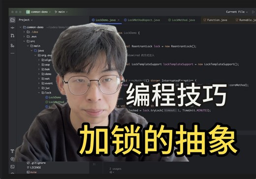 【代码分享】逐步抽象，从手动到注解：一步步优化Java加锁代码！