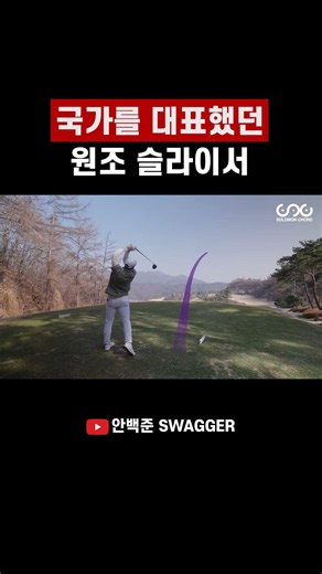 국가를 대표했던 원조 슬라이서