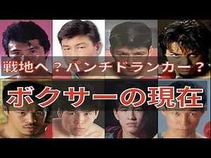 昭和の終わりから平成のレジェンドボクサーのその後と現在