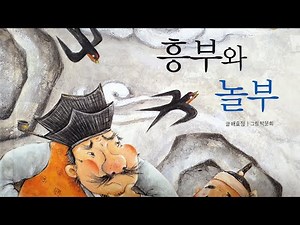 [동화사랑] 흥부와 놀부 / 동화책 읽어주기 / 전래동화 / 배효정 박문희 / 훈민출판사 / 낭독 / 동화 / 동화구연 / 오디오북 / ASMR / 동화책 / 그림책