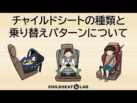 チャイルドシートの種類と乗り替えパターン