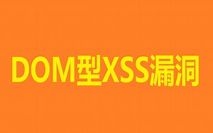 DOM型XSS漏洞攻击方法