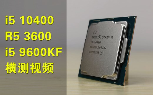 【测评】十代I5 10400测评，I5 9600KF：10400好兄弟，感谢你再给我续口血，I5 9600KF I5 10400 R5 3600横测