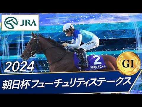 2024年 朝日杯フューチュリティステークス（GⅠ） | アドマイヤズーム | JRA公式