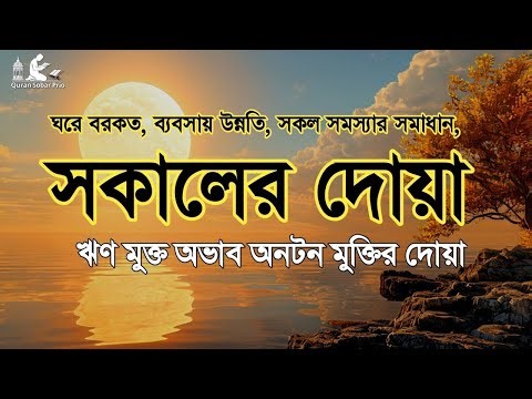 সকালটা শুরু হোক হৃদয় শীতল করা বরকতময় আয়াত দিয়ে। সকালের দোয়া ও জিকির । Adhkar Al-Sabah by Alaa Aqel
