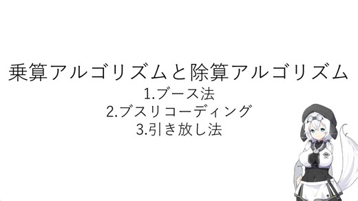 もち子さんと学ぶコンピュータアーキテクチャ～ブース法、ブースリコーディング、引き放し法～
