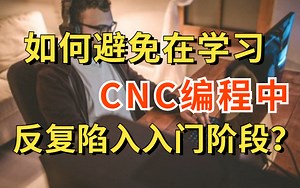 【CNC编程入门教程】终于有1套全面的CNC加工教程，CNC编程从业12年从0基础到精通速成UG编程教学！！