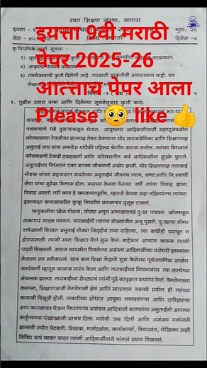 रयत शिक्षण संस्था,🤯 इयत्ता 9वी मराठी पेपर 2025-26😱