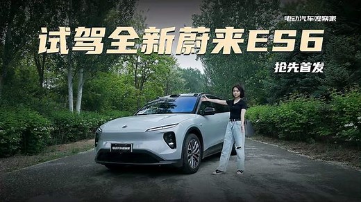 试驾全新蔚来ES6