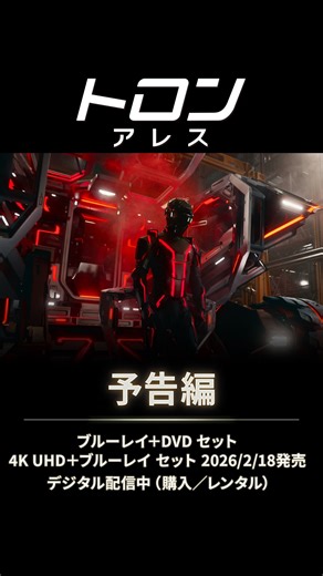 ディズニー・スタジオ on Instagram: "ディズニーがAI時代に挑む、新映像革命💥 ◤ 2026年2月18日発売 ◢ 『トロン：アレス』 🔴ブルーレイ＋DVD セット 🔴4K UHD＋ブルーレイ セット 29分しか“生存”できないAI兵士 彼らの暴走が現実世界を《侵食》する── #トロンアレス #TronAres #諏訪部順一 #内田真礼 #石川界人 #玉木雅士 #田村睦心 #佐藤せつじ #市川優貴 #高島雅羅 #磯部勉 #ディズニー #Disney #映画 #洋画 #ブルーレイ #DVD #4KUHD"