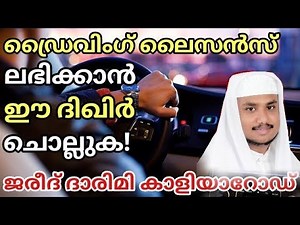 Dua for Driving licence in Malayalam