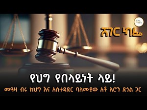 Sheger Cafe - የህግ የበላይነት ላይ! ‪@ShegerFM1021Radio‬