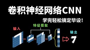 【毕设救命】3小时搞定CNN！本科生都能懂的卷积神经网络实战（2025最新PyTorch教程 完整代码）