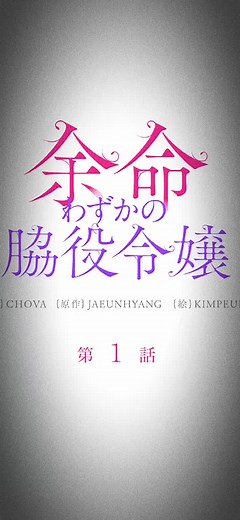余命わずかの脇役令嬢: 漫画最終話のネタバレ