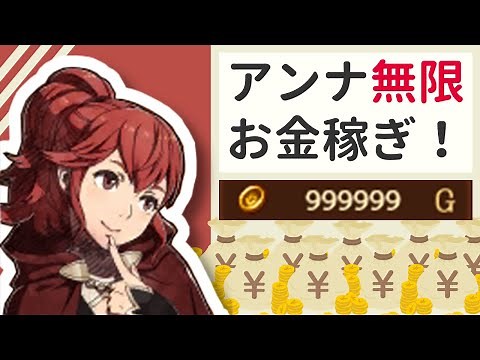 【15時間】アンナさんのスキルでお金をカンストするまで稼いでみた！！【FE if】