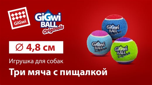 Игрушка для собак GiGwi Три мяча с пищалкой 4,8см, серия GiGwi BALL Originals