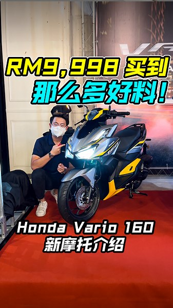 RM9,998 竟然买到那么多好料！ 全新 Honda Vario 160 我国发表！ 带你们看 Vario 160 的所有特点 卖点！ #HondaVario160 #HondaVario #HondaVario150 #BoonSiewHonda #Motorcycle #Motor #Bike #Ride #Biker #摩托 #机车 #车评 #新摩托 #新车介绍 #CarReview #Auto123Channel | Auto123 汽车频道