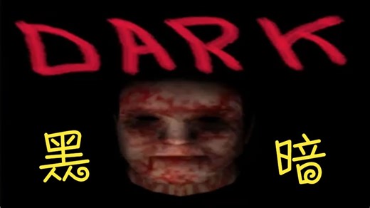 DARK 最高难度通关攻略解说