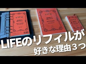 システム手帳のリフィルにLIFEノーブルシリーズを使いたくなる理由を３つ