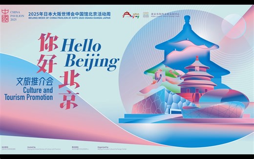 What happens when the historical heritage of an ancient capital meets the convenience of modern cultural and tourism experiences? From May 8 to 10, 2025, the China Pavilion at EXPO 2025 Osaka, Japan, will host a vibrant cultural and tourism celebration—the “Hello, Beijing” promotion event. This warm invitation will showcase Beijing's profound historical and cultural heritage and, through innovative policies such as the “integration of two cards,” will offer global tourists a seamless “Oriental T