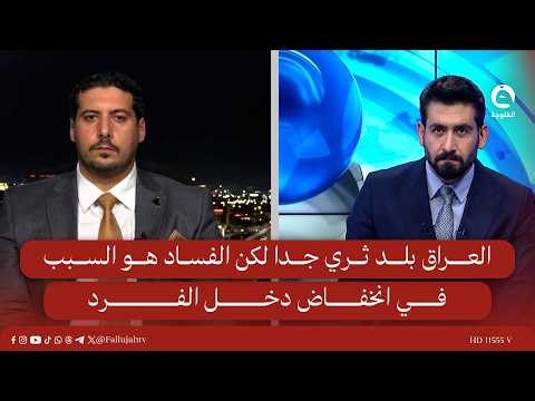 Iraq is a very rich country, but corruption is the reason for the low per capita income | Mustafa...