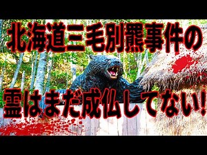 【心霊】三毛別羆事件に観光で行ったら想定外の事が起きました！