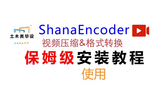 ShanaEncoder视频压缩&格式转换