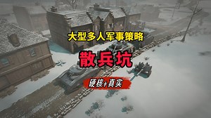 硬核+真实！支持上千名全球玩家并肩作战的大型多人战略战争游戏 《散兵坑》