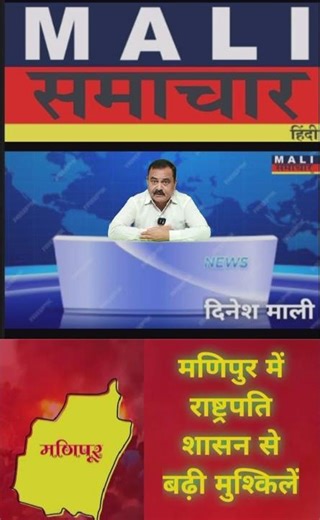 मणिपुर में राष्ट्रपति शासन से बढ़ी मुश्किलें #MaliSamachar-Hindi #DineshMali