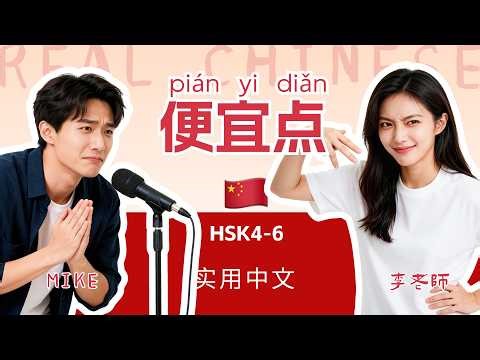 HSK 4~6 | 在中国消费“砍价”砍的是什么？ | 中国での値切り交渉術 | The Art of Haggling in China | Practical Mandarin Podcast