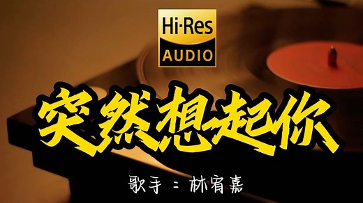 【Hi-Res无损音质】林宥嘉 《突然想起你》百万黑胶音乐 ！ 经典歌曲最好听的版本 4K60P