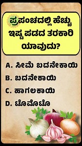 144K views · 1.4K reactions | ಸಾಮಾನ್ಯ ಜ್ಞಾನ | Kannada Gk With Answer  | Kannada Questions paper Kannada. | Facebook