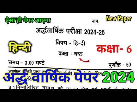 Hindi Class 6th Half Yearly Exam Question Paper 2024-25 | हिन्दी कक्षा - 6 अर्धवार्षिक पेपर 2025