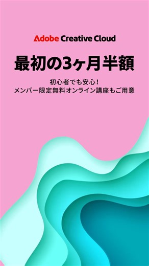 クリエイティブの世界に飛び込むなら今！デザインと動画制作を始めよう。 | Adobe Creative Cloud