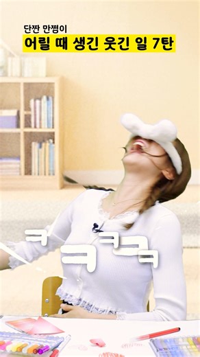 어릴 때 생긴 웃긴 일 7탄