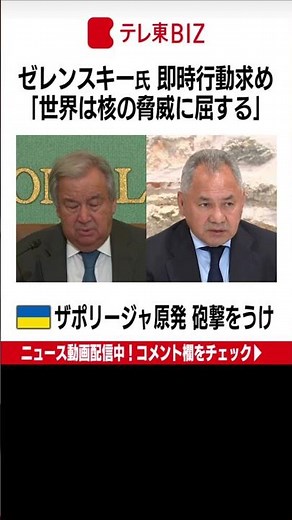 【ウクライナ】ザポリージャ原発をめぐり、ゼレンスキー大統領は「今、原発を守るための決断力を示さなければ、世界はテロに負け、核の脅威に屈することになる」と述べた。（2022年8月16日）#Shorts
