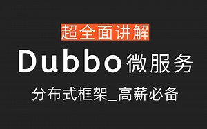 B站讲的最细的分布式Dubbo教程-深入底层dubbo原理，Dubbo快速入门，Java分布式框架必会的dubbo教程