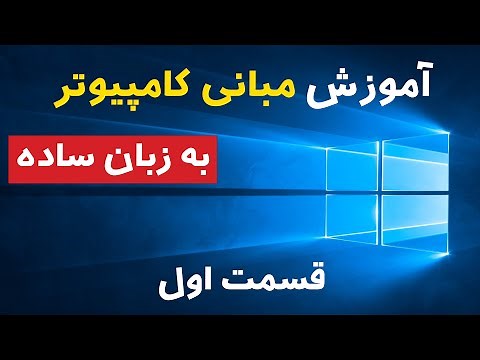 آموزش مبانی کامپیوتر به زبان ساده: قسمت اول | Computer Basics Part 1