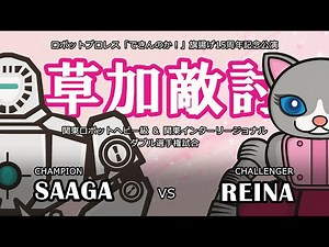 SAAGA vs. REINA Full size: Robot Pro-Wrestling Dekinnoka!47, Nov.3, 2023
