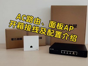 路由器、交换机和无线AP接线及上网配置指南
