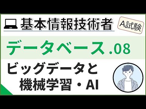 【A試験_データベース】08. 機械学習とディープラーニング| 基本情報技術者試験