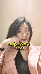 單詞cross，三個中文意思，你都知道嗎？#零基礎學英語 #流利說英語 #英語語法 | 辦公小能手 | Facebook