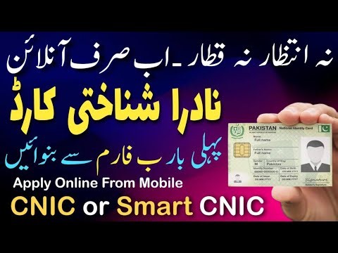 How to apply for first time CNIC online | apply cnic online with b form | apply CNIC from mobile |