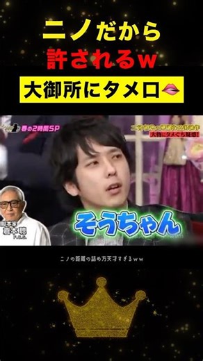 ニノ流|大御所へのタメ口の使い方🫦#嵐 #二宮和也 #shorts