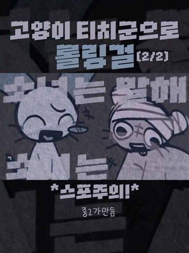 [스포주의] 고양이티치군 롤링걸 #12년생 #캡컷 #고양이티치군 #중2