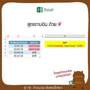 EXCEL สูตร IF คำนวณวันที่ที่เลยกำหนดและให้ขึ้นสถานะ