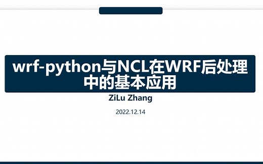 WRF后处理总结：wrf-python与NCL在WRF后处理中的基本应用